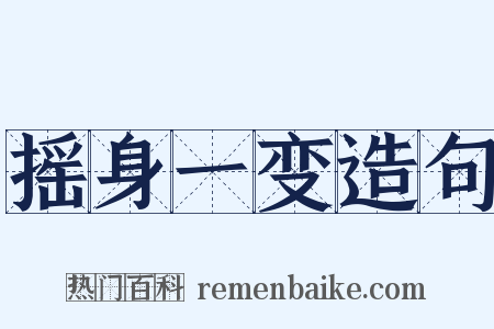 摇身一变造句是什么意思的图片